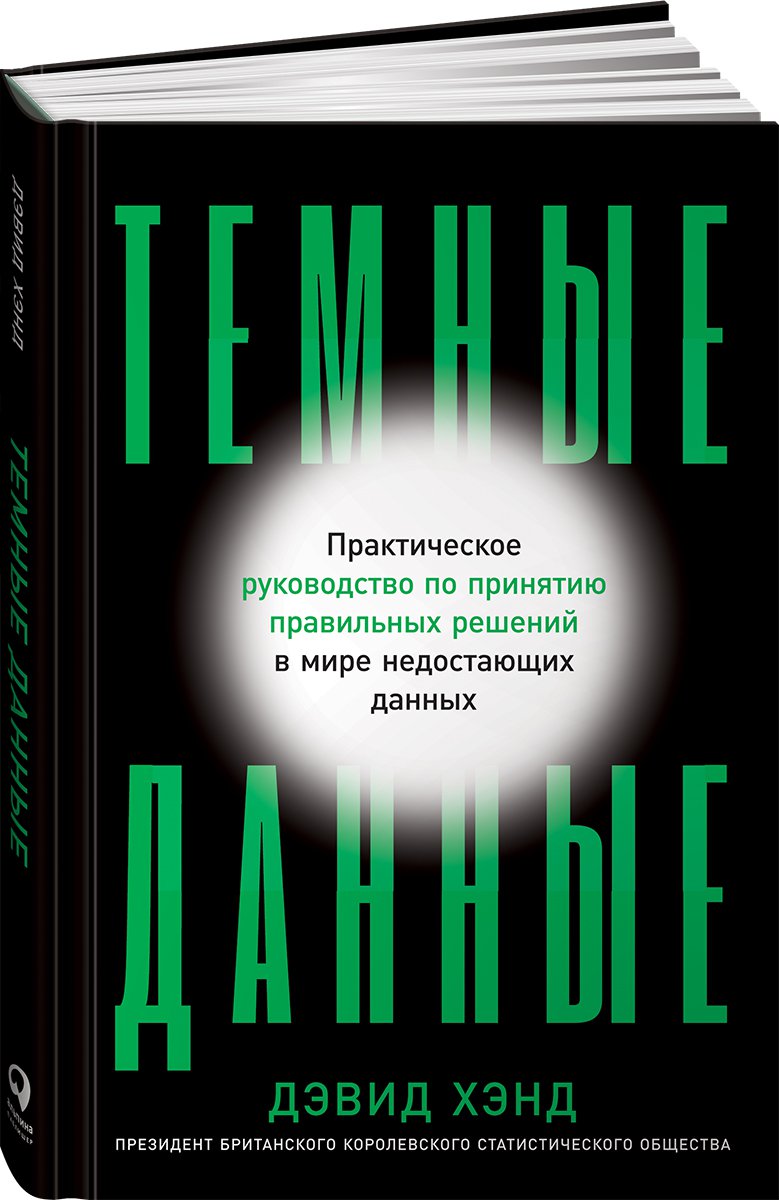 фото Книга темные данные: практическое руководство по принятию правильных решений в мире… альпина паблишер