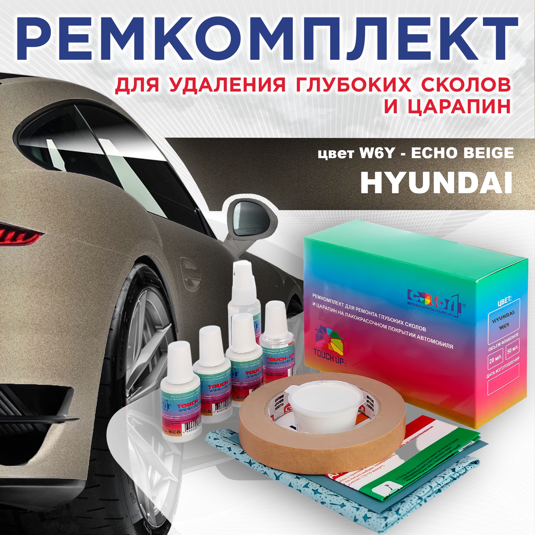 

Ремкомплект для ремонта сколов и царапин COLOR1 для HYUNDAI, цвет W6Y - ECHO BEIGE, Бесцветный