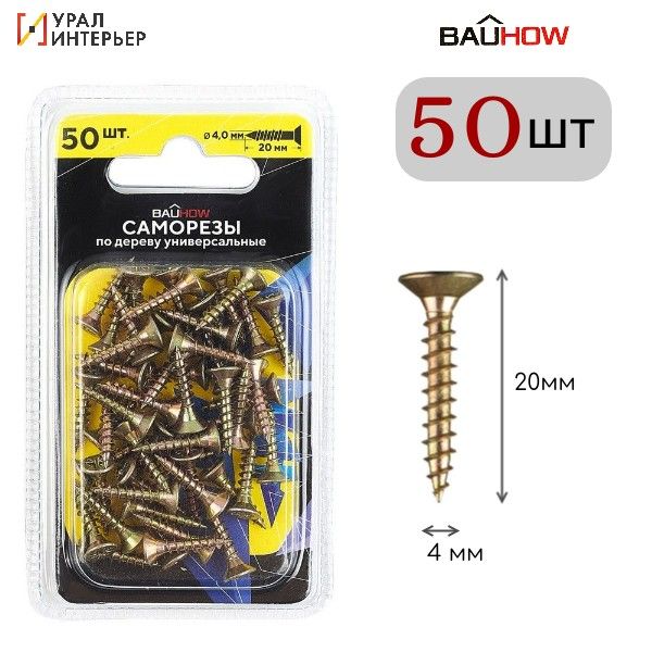 

Саморез BAUHOW 4,0x20 универсальный по дереву, 50шт в блистере