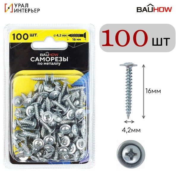 

Саморез BAUHOW 4,2x16 по металлу 0,9 мм, оцинкованный 100шт в блистере