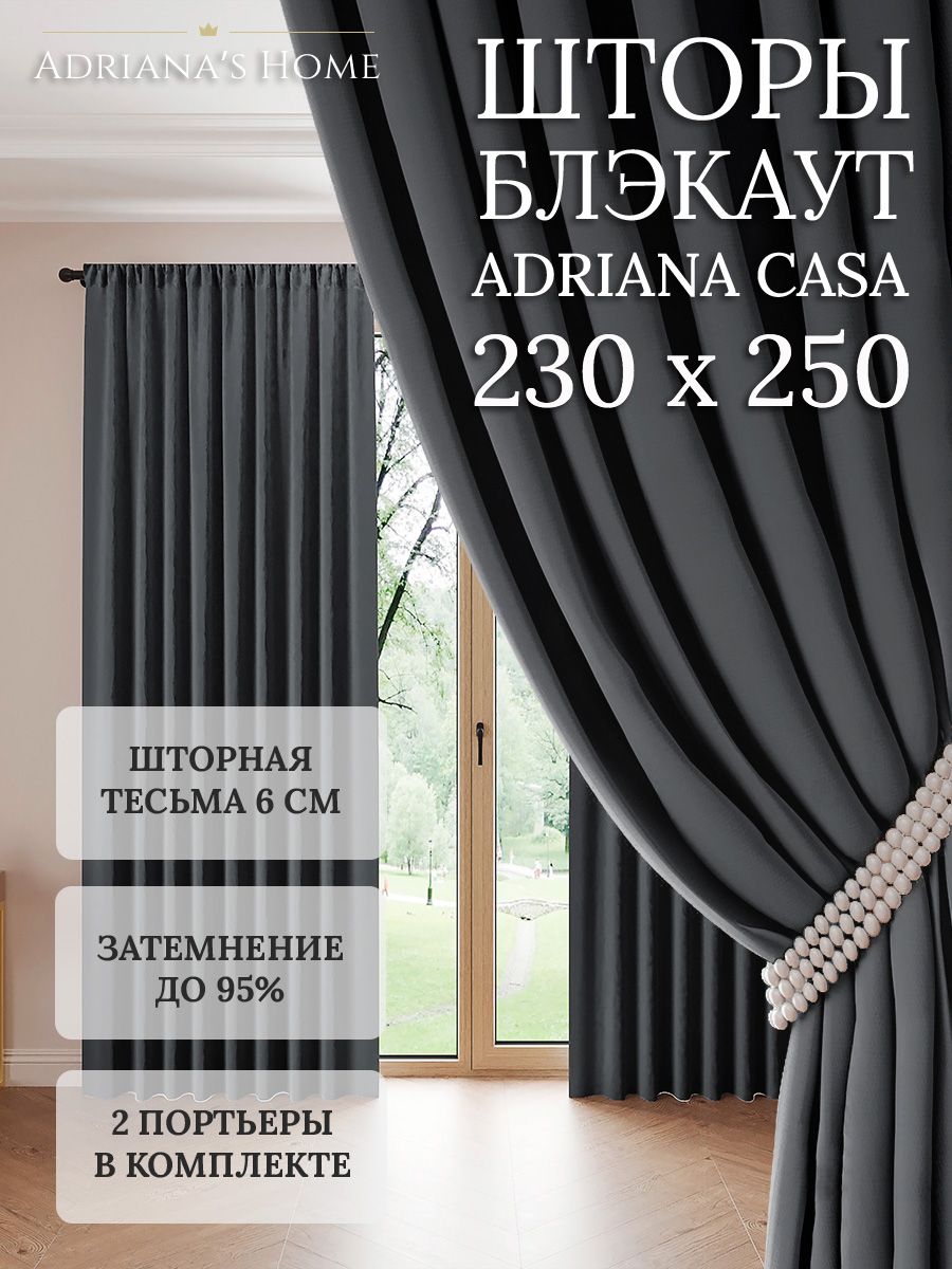 

Шторы интерьерные Adriana's Home блэкаут 230 см на 250 см, CASA