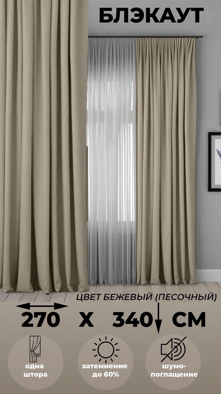 

Портьера Tex Valley Блэкаут, ширина 270, высота 340 см, 1 шт Бежевый, БЛЭКАУТ