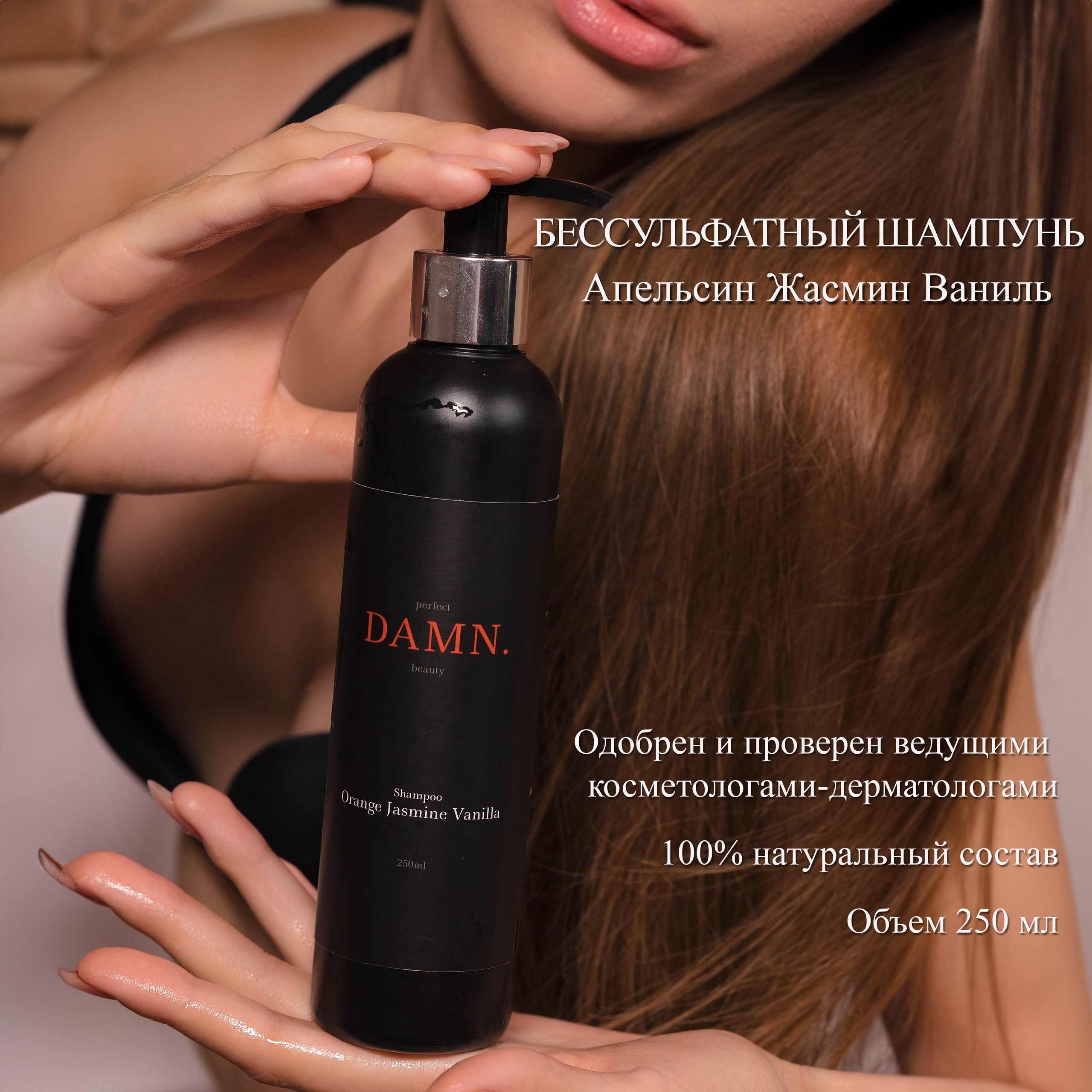 Бессульфатный шампунь для волос DAMN perfect beauty 250мл