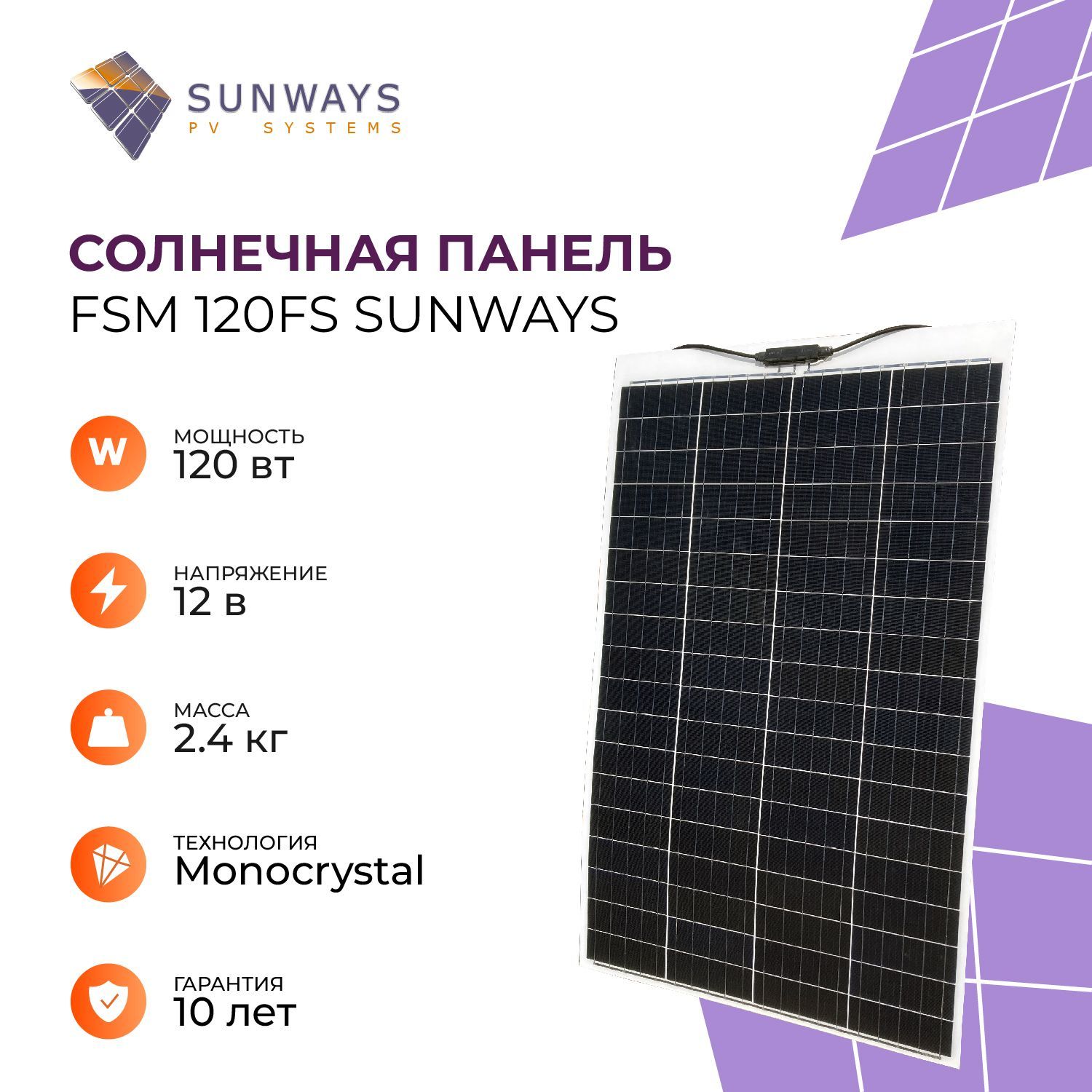 Солнечная панель FSM 120FS Sunways, солнечная батарея для дома, для дачи, 12В, 1шт. фонарь кемпинговый аккумуляторный солнечная батарея 12 х 13 5 см от usb