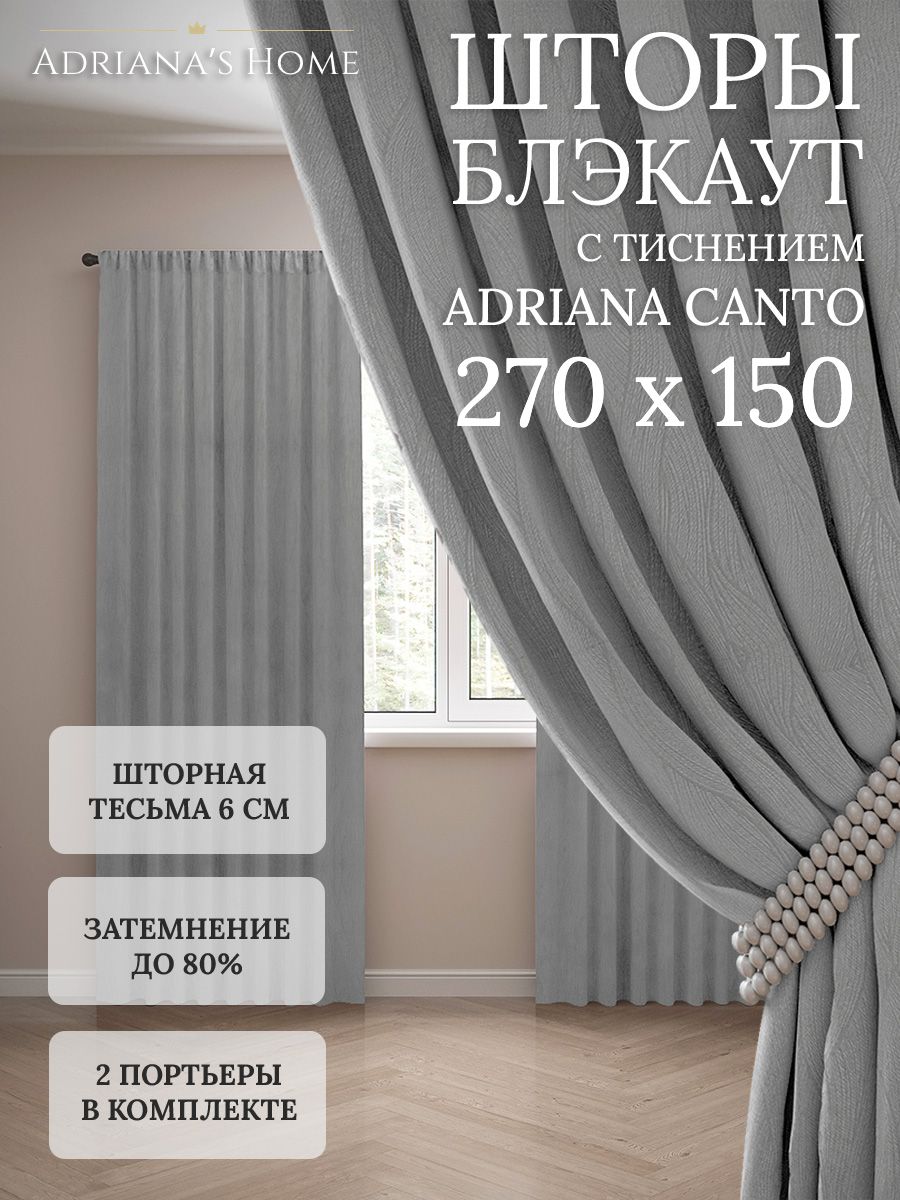 

Шторы интерьерные Adriana's Home блэкаут с тиснением, высота 270, ширина 150, серый, CANTO