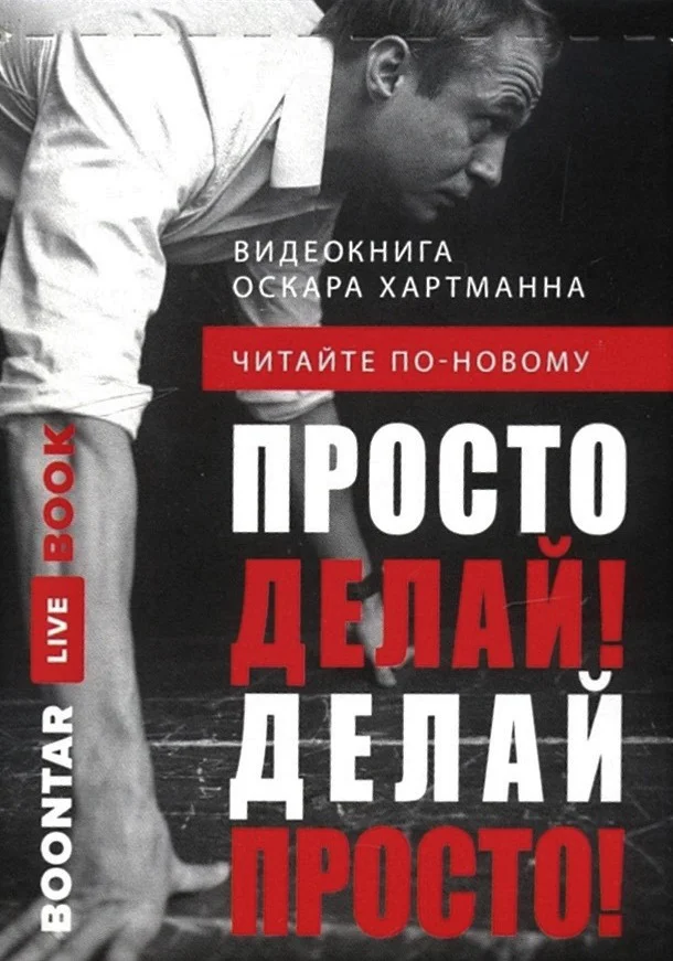 

Аудиокнига Просто делай! Делай просто! Видеокнига (карточка с QR-кодом)