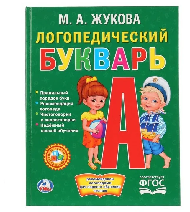 

Умка, Логопедический Букварь, М,а, Жукова, (Серия: Букварь)Твердый Переплет, В Кор,12Шт