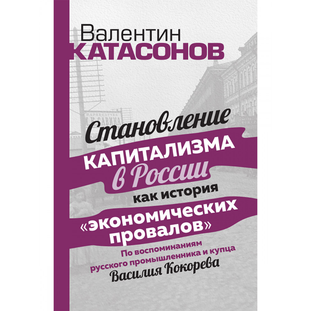 

Становление капитализма в России как история "экономических провалов"