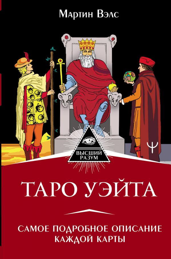 

Книга Таро Уэйта. Самое подробное описание каждой карты