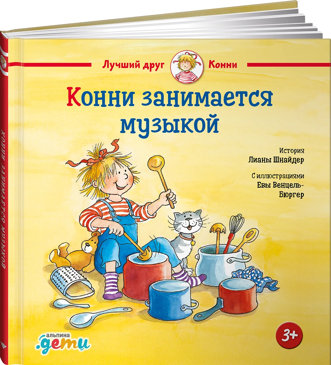 фото Книга конни занимается музыкой альпина паблишер