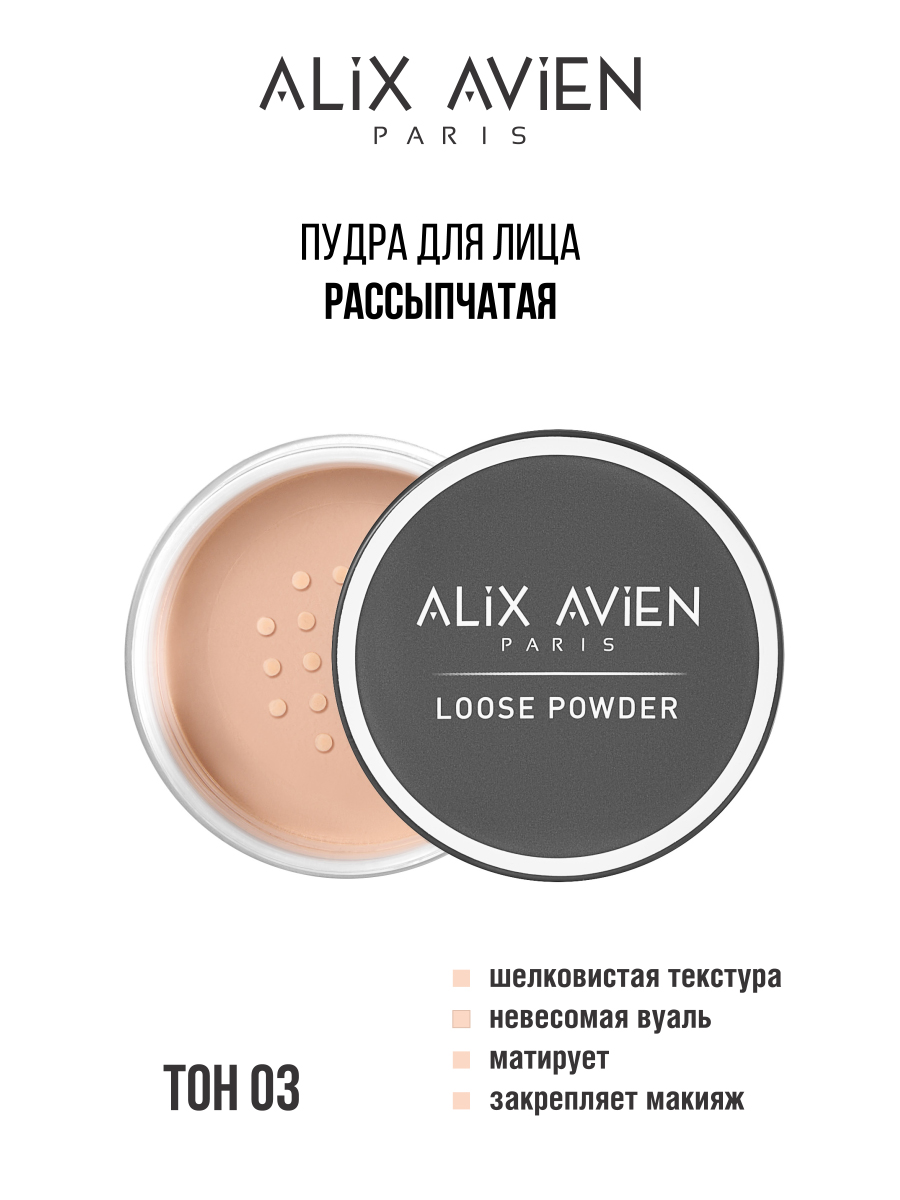 Пудра для лица Alix Avien матирующая 03 блеск для губ alix avien карамельный светлый 10