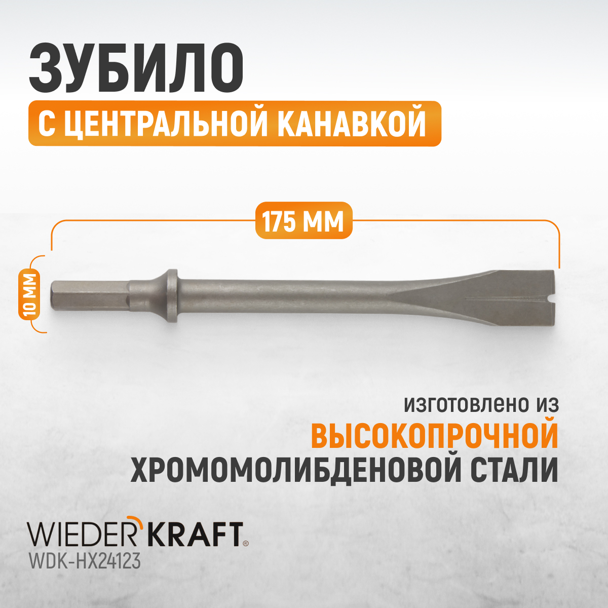 Зубило с центральной канавкой WiederKraft WDK-HX24123 HEX 175 мм Cr-Mo плоский кузовной захват wiederkraft