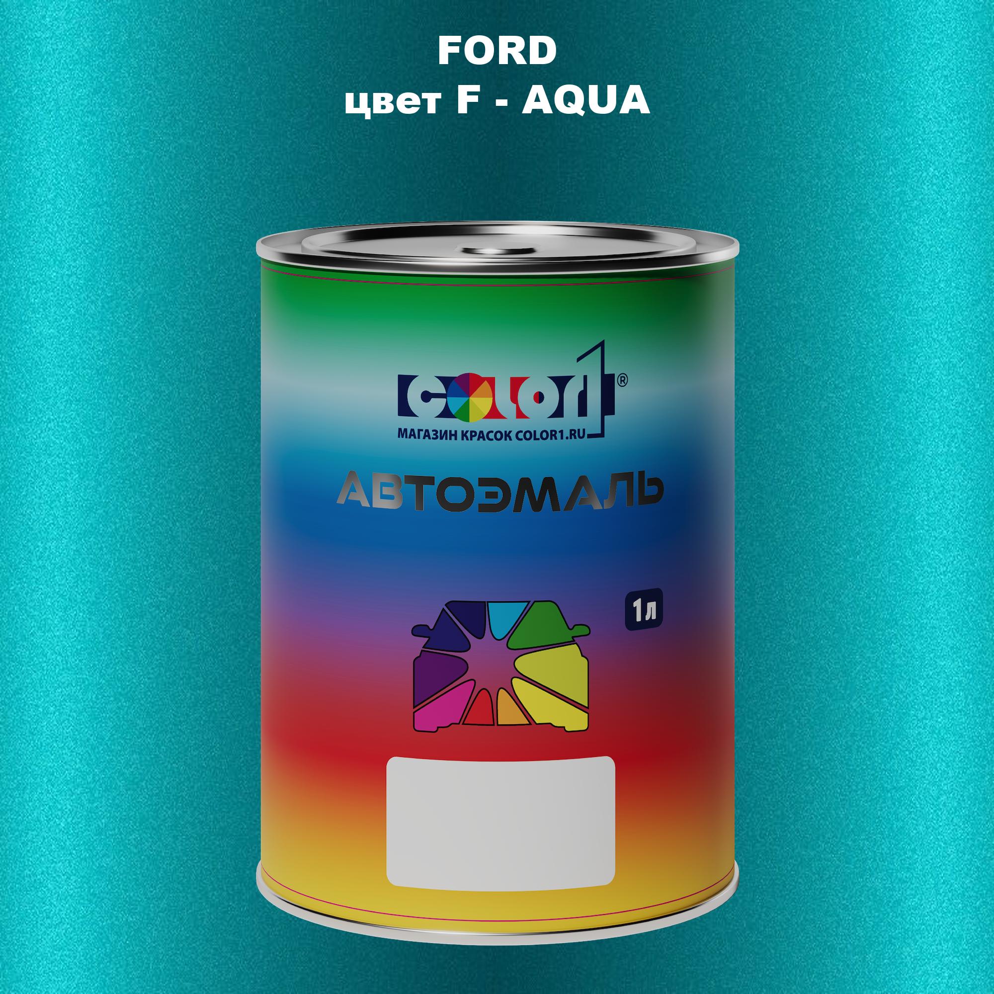 

Автомобильная краска COLOR1 для FORD, цвет F - AQUA, Прозрачный