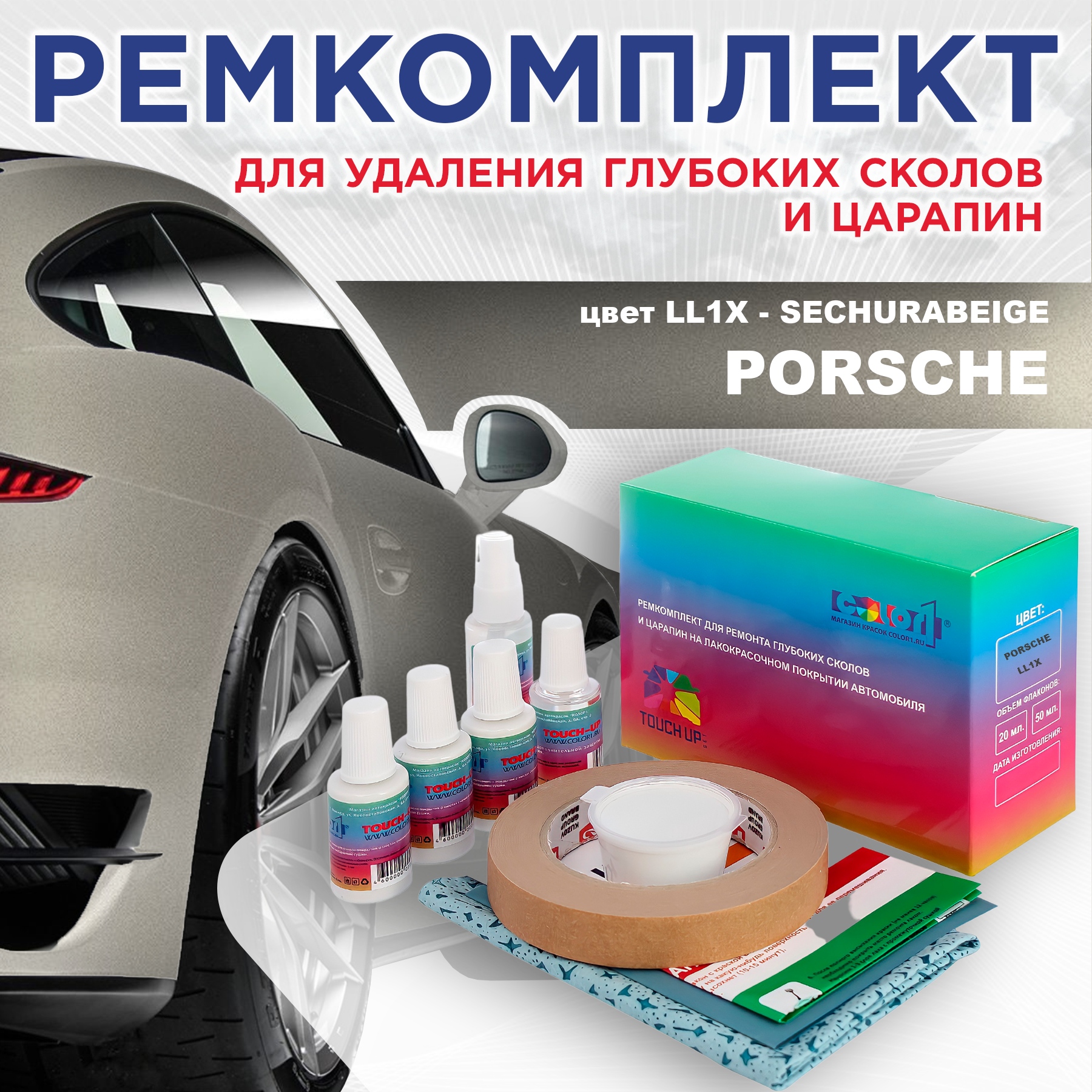 

Ремкомплект для ремонта сколов и царапин COLOR1 для PORSCHE, цвет LL1X - SECHURABEIGE, Бесцветный