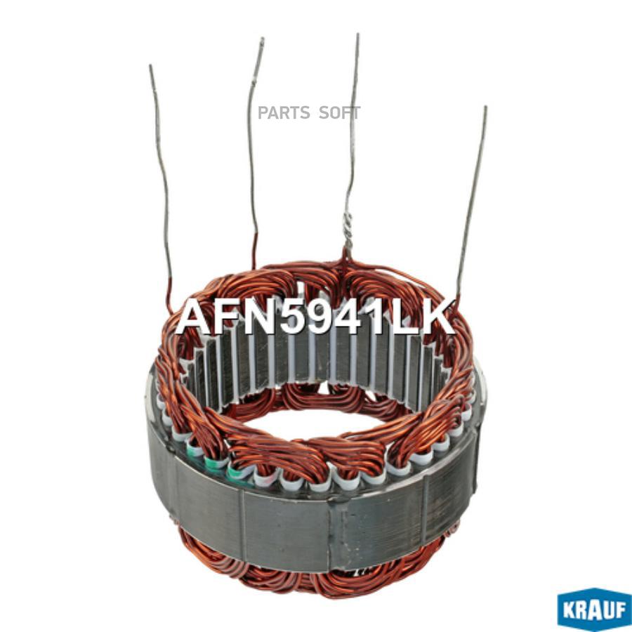 

Статор генератора Krauf afn5941lk