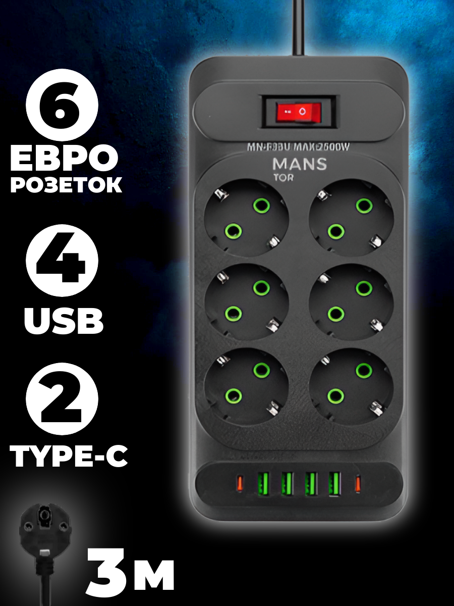 

Сетевой фильтр MANSTOR ASGAKATQ, 3 метра, 6 розеток: 4 usb, 2 type-c