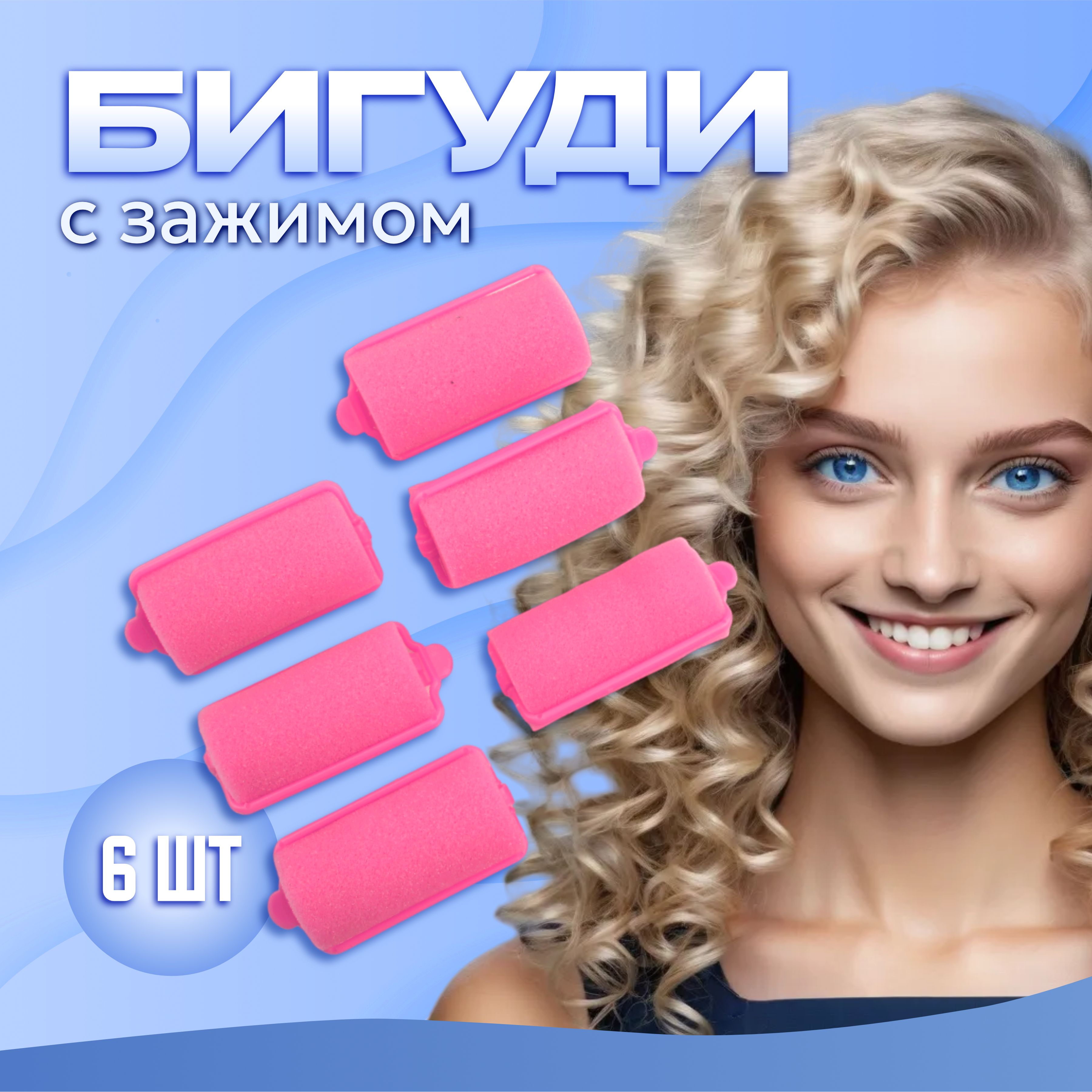 

Бигуди для волос UltraMarine поролоновые с зажимом розовые 6 шт, Розовый, 450-267/Р