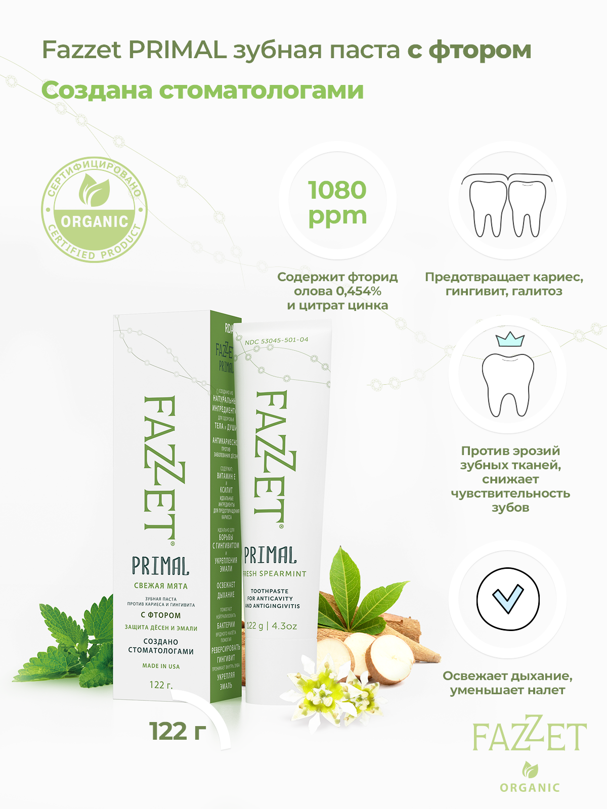 Зубная паста Fazzet Primal organic с фторидом олова, 122 г systema зубная паста для профилактики против образования зубного камня systema tartar