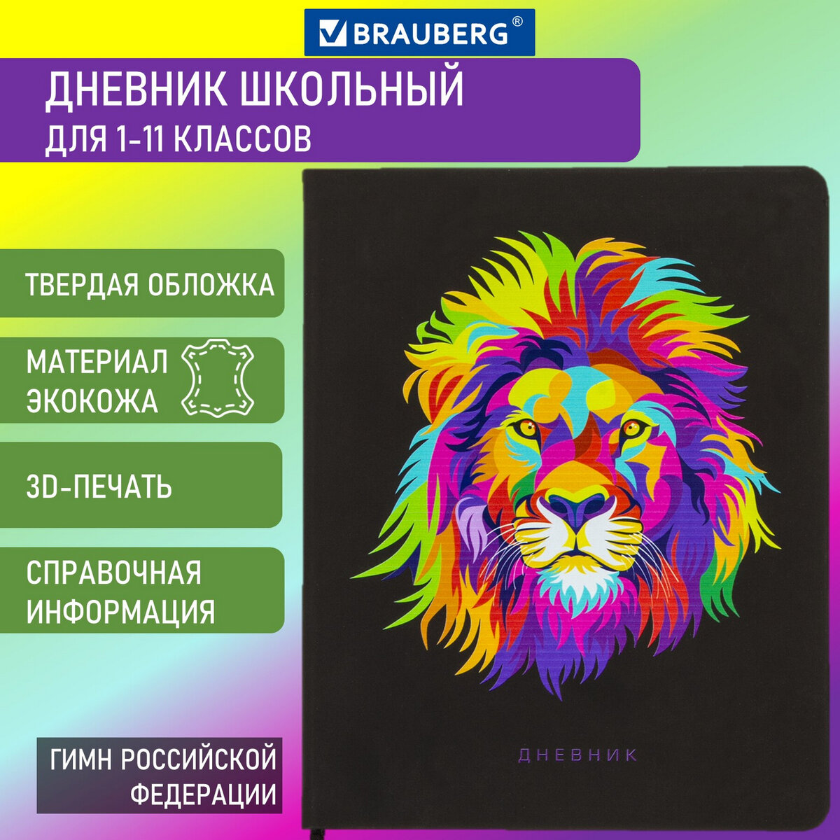 

Дневник школьный Brauberg Лев, 1-11 класс, твёрдый переплёт, кожзам, 1 шт., Черный, 1-11 класс 48л, Лев (105991)