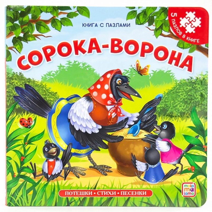 фото Книга-пазл "сорока-ворона" malamalama 34182-6