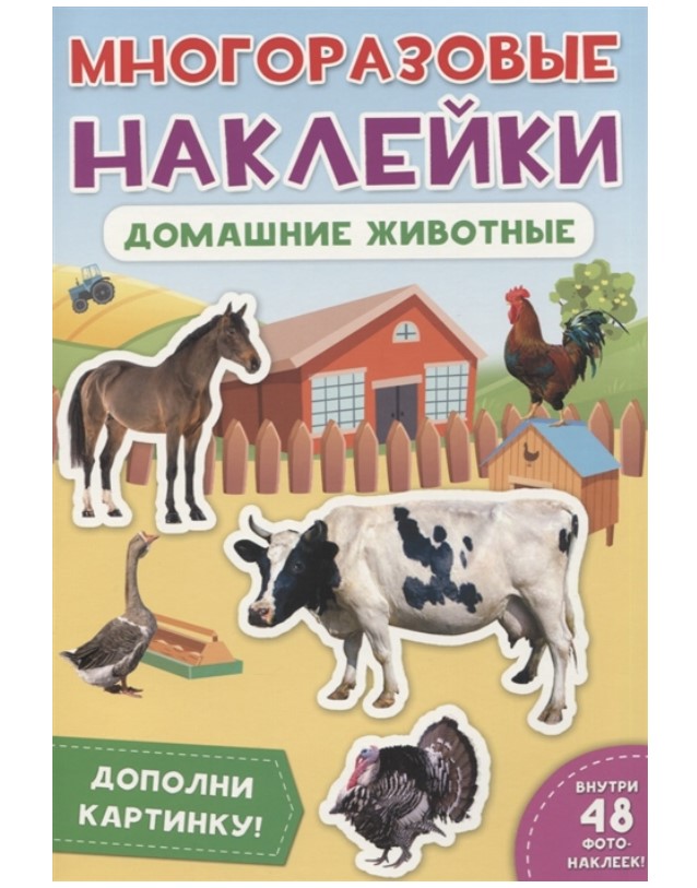 

Книга Наклейки многоразовые Проф-Пресс 29575-3 Домашние животные