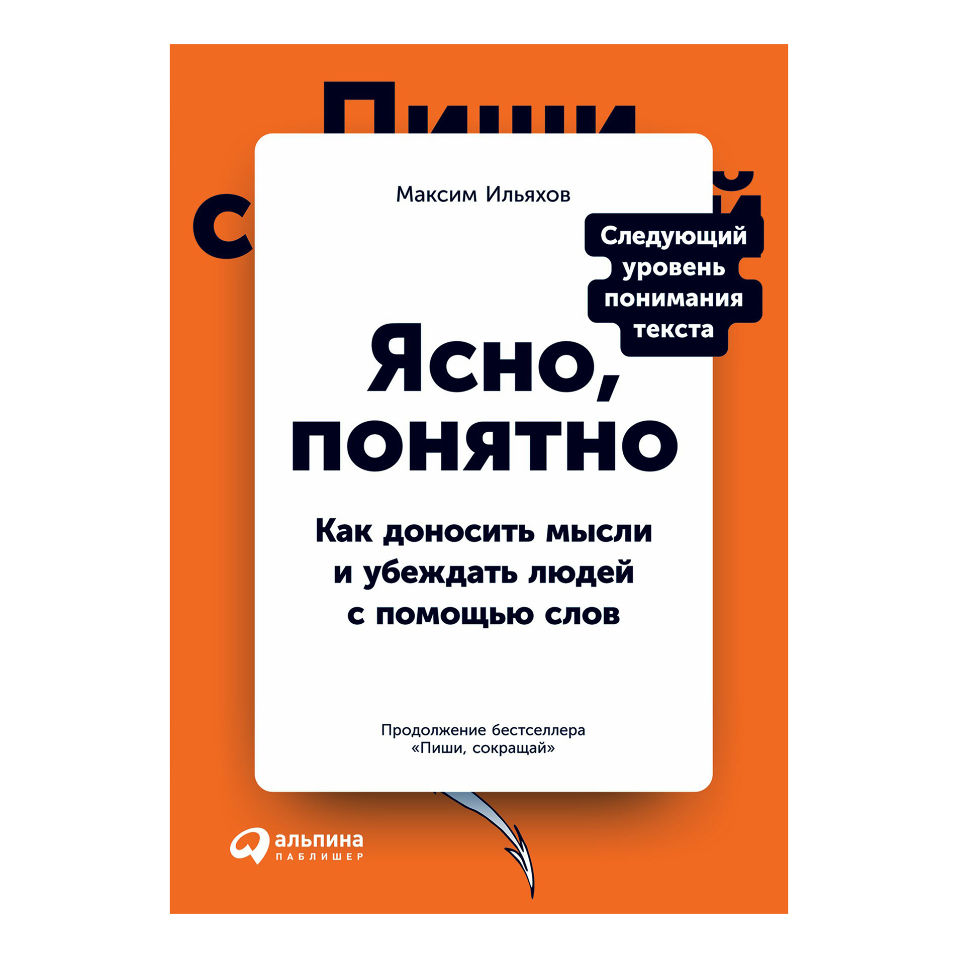 Ясно понимающие. Ясно понятно книга. Ясно понятно Ильяхов. Максим Ильяхов ясно понятно. Ясно, понятно: как доносить мысли и убеждать людей с помощью слов.