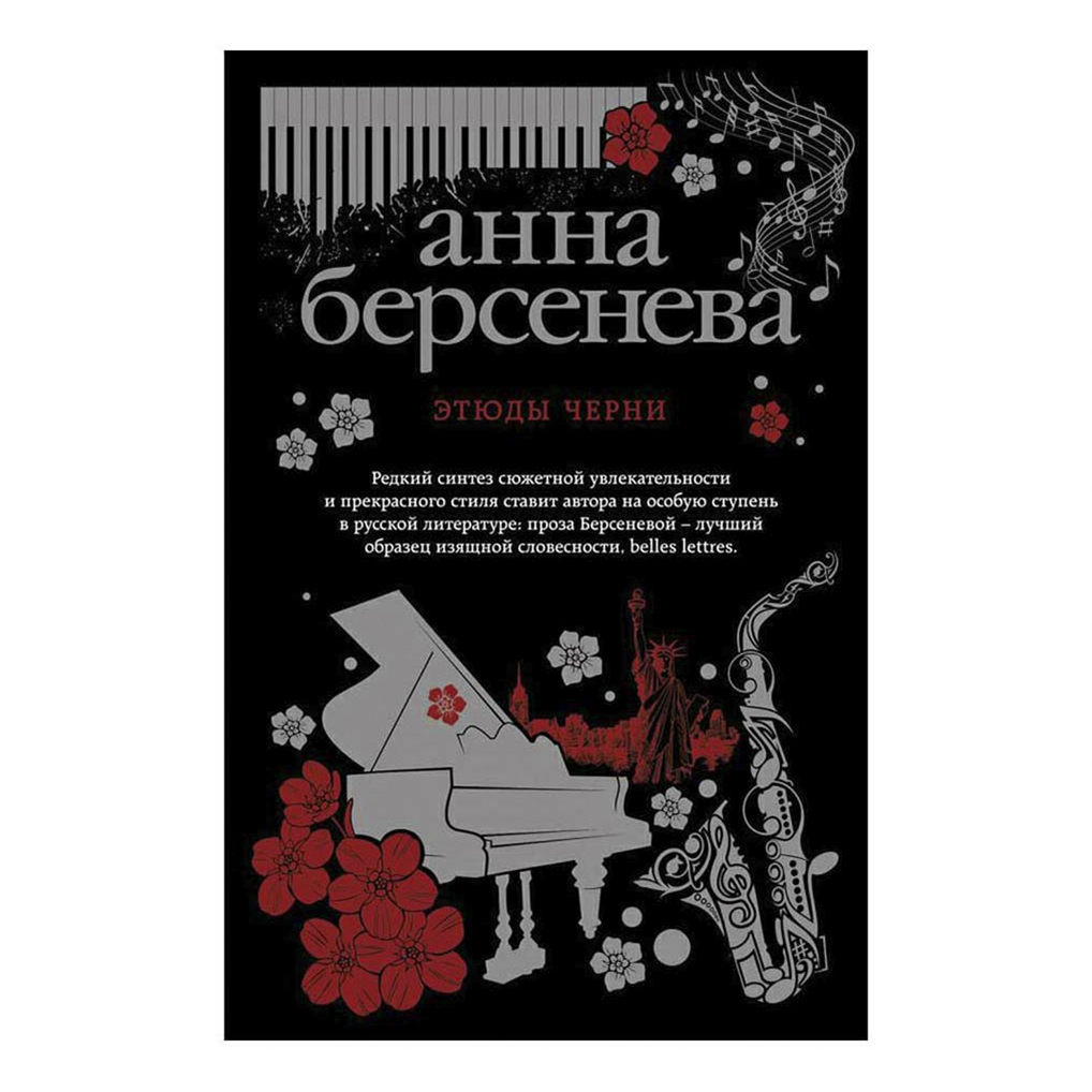 Берсенева книги список. Берсенева а. "этюды черни". Берсенева Анна "этюды черни".