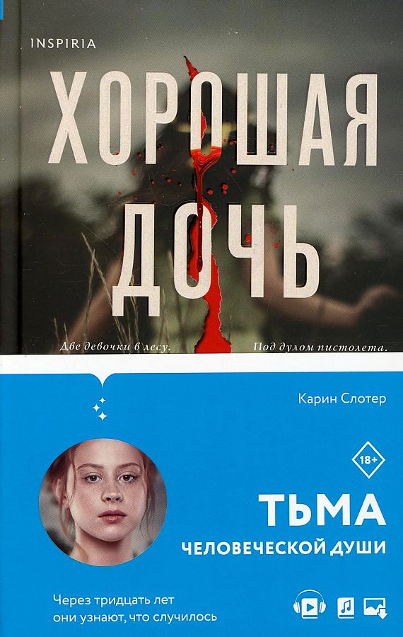 

Книга Хорошая дочь. Слотер К.
