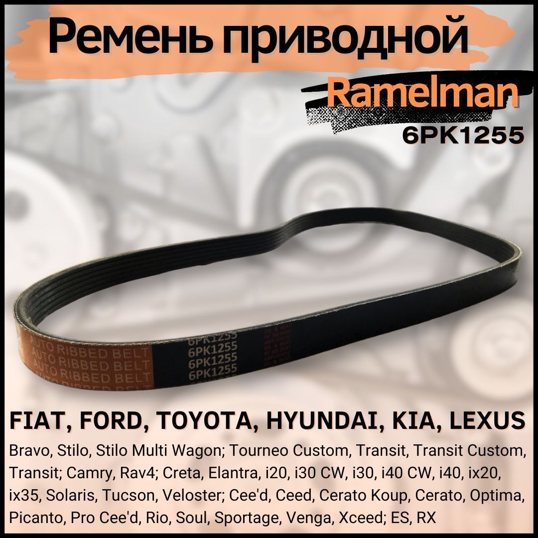 Ремень поликлиновой/Ramelman+ Hyundai Creta ix35 i20 i30 i40, Kia Rio Ceed Cerato/6PK1255