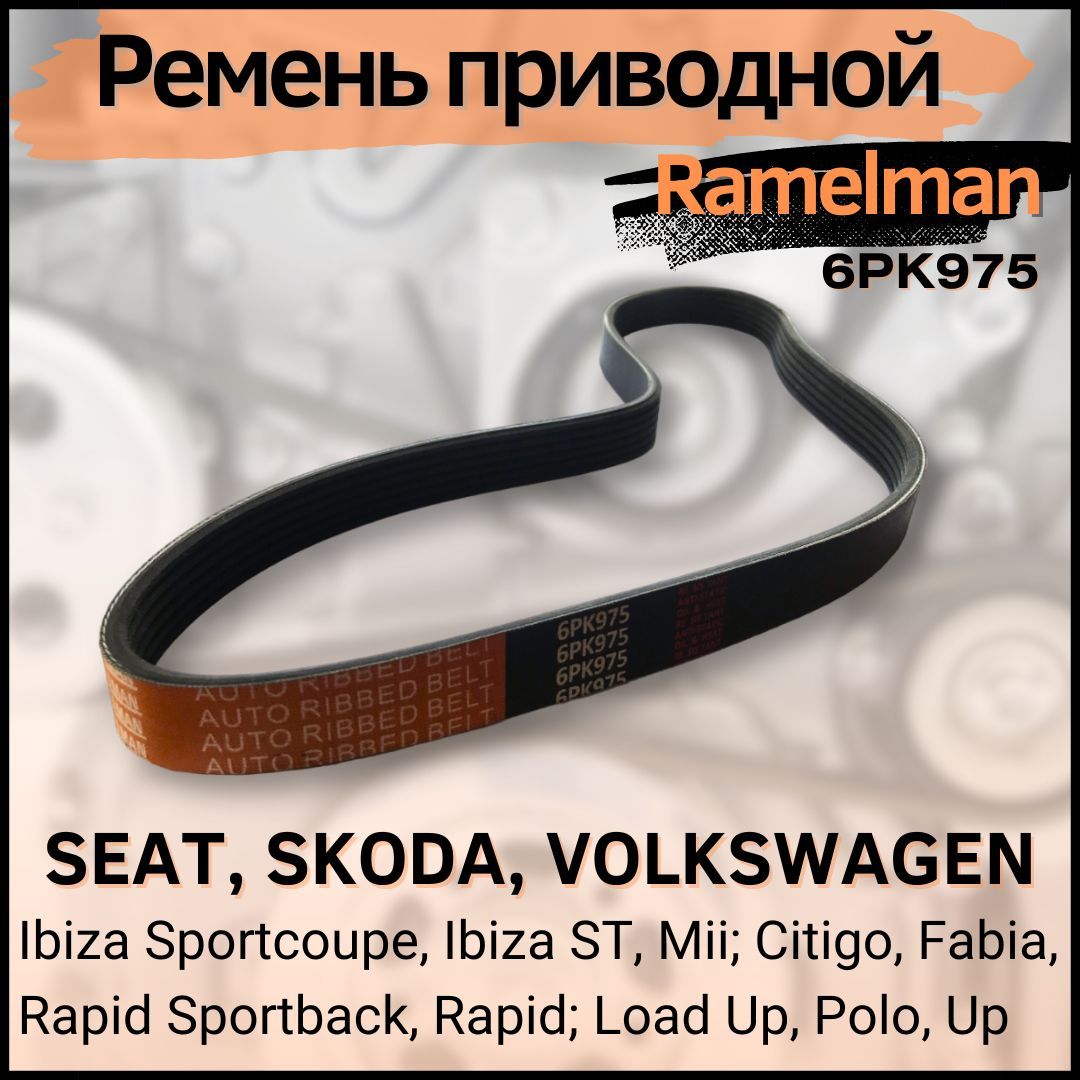 Ремень поликлиновойRamelman Mazda 3 Ford Focus II-III Fiesta V-VI VW Citron6PK975 990₽