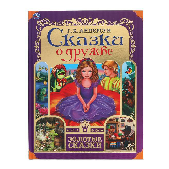 

Книга Сказки о дружбе
