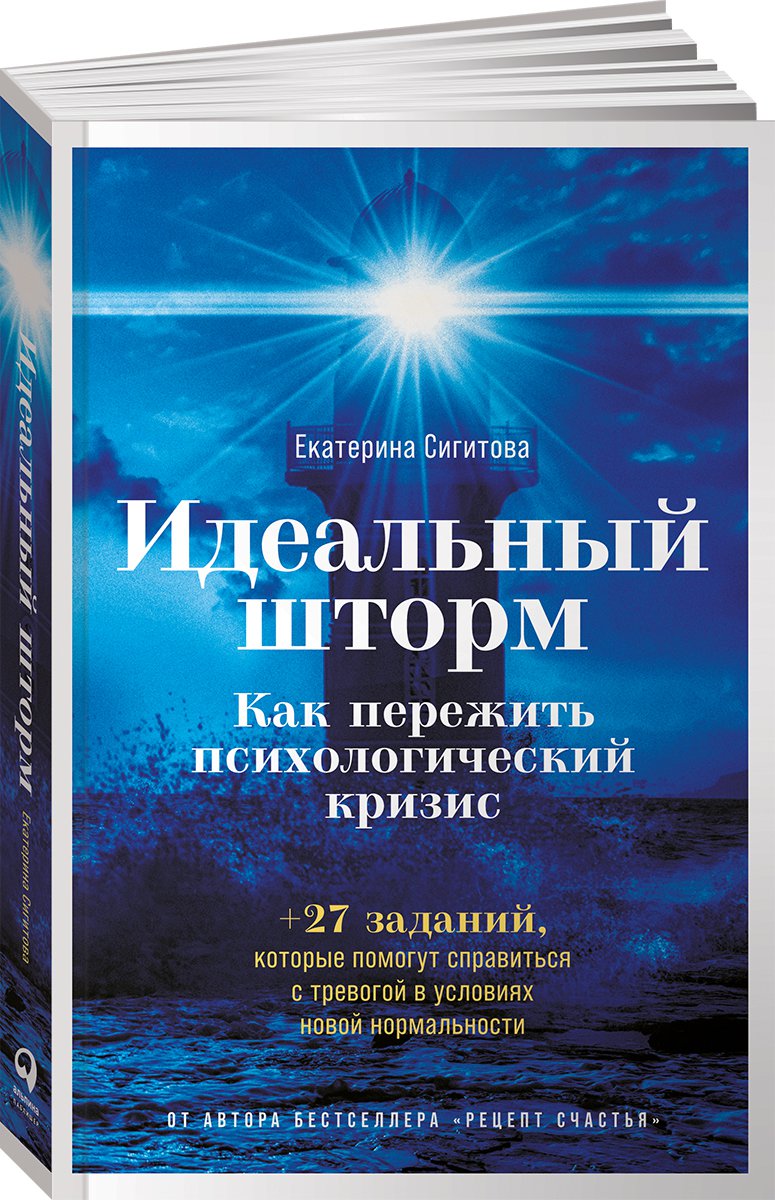 фото Книга идеальный шторм: как пережить психологический кризис альпина паблишер