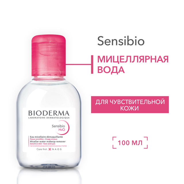 Мицеллярная вода BIODERMA Sensibio H2O для чувствительной кожи 100 мл 1135₽