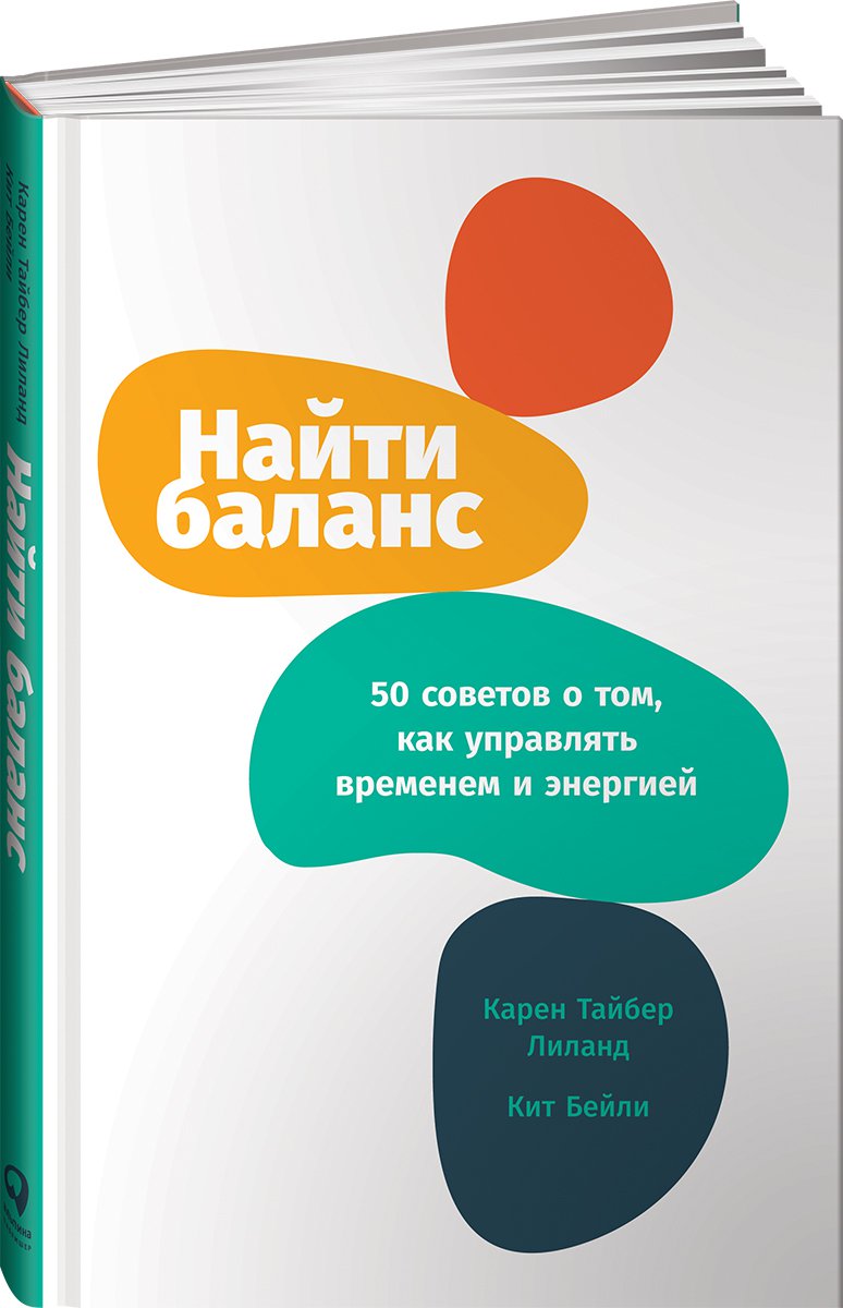 фото Книга найти баланс: 50 советов о том, как управлять временем и энергией альпина паблишер