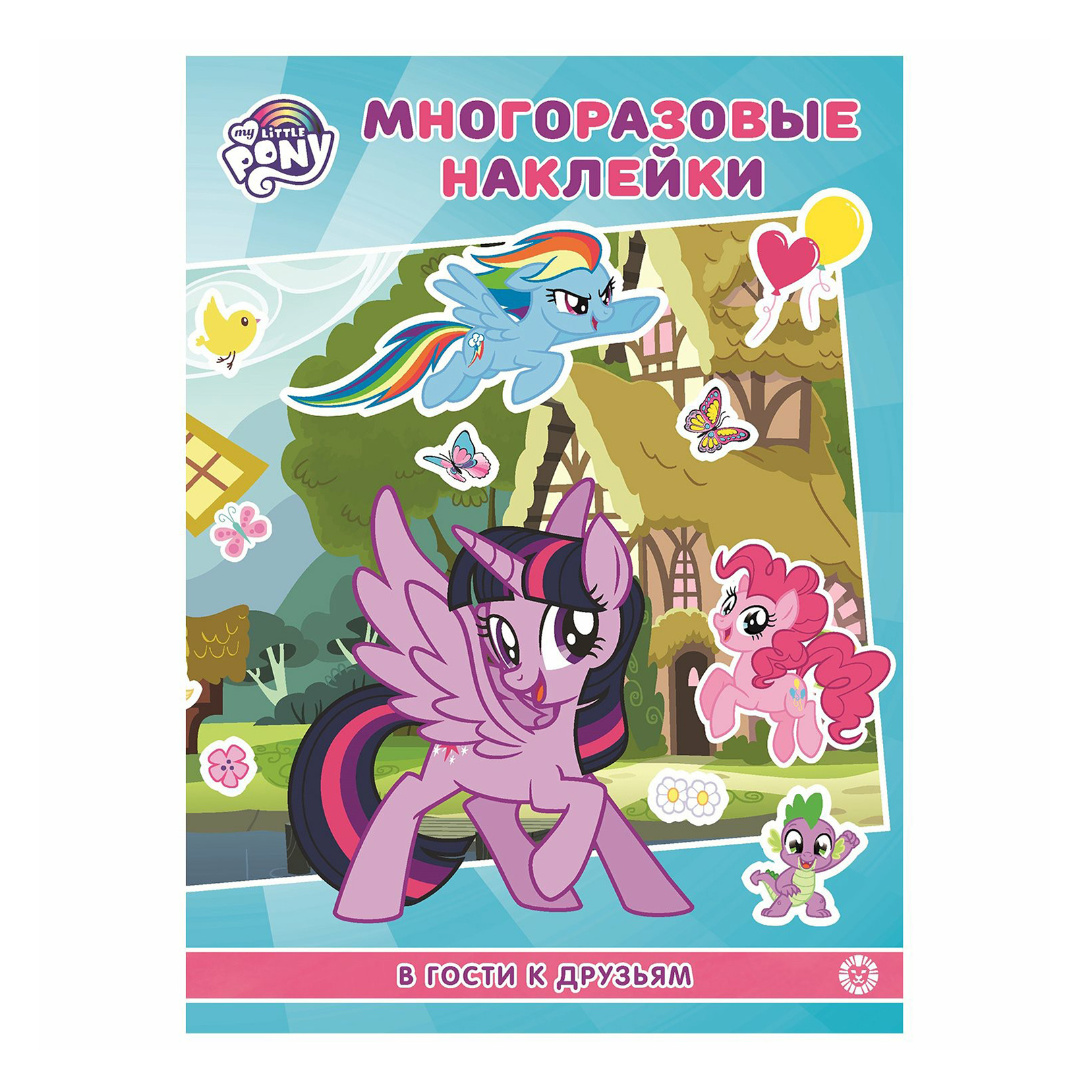 

Книга Мой маленький пони. В гости к друзьям