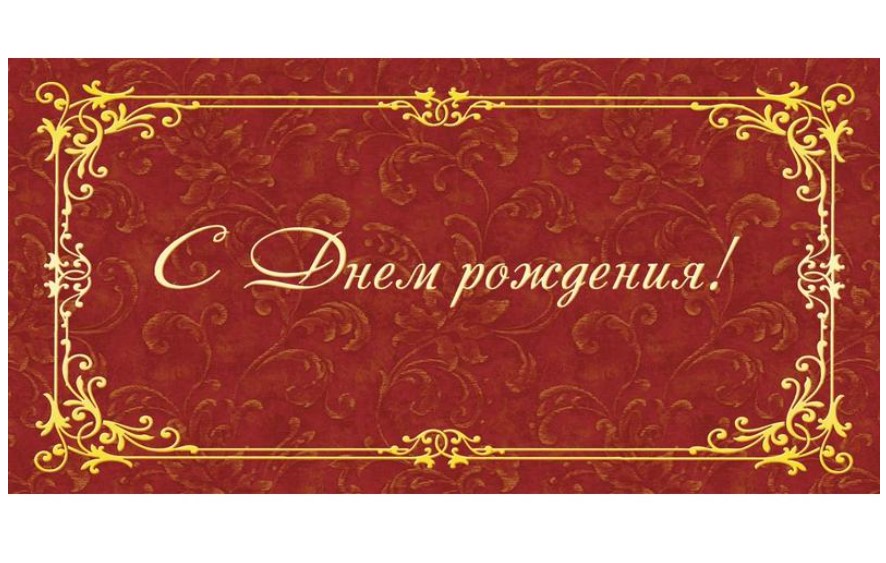 

Открытка С Днем рождения (10 штук в уп 1513-10) Изо 1282375, Красный;золотистый
