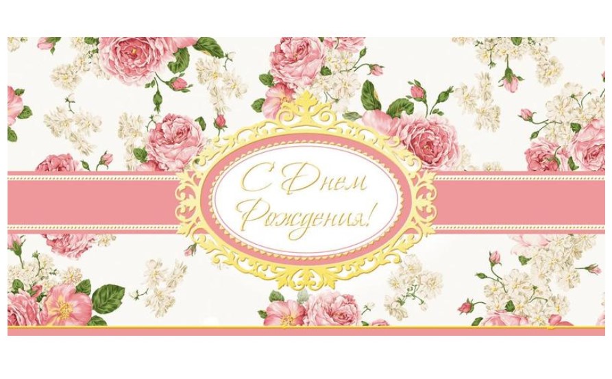 

Открытка С Днем рождения (10 штук в уп 1510-08) Изо 1282376
