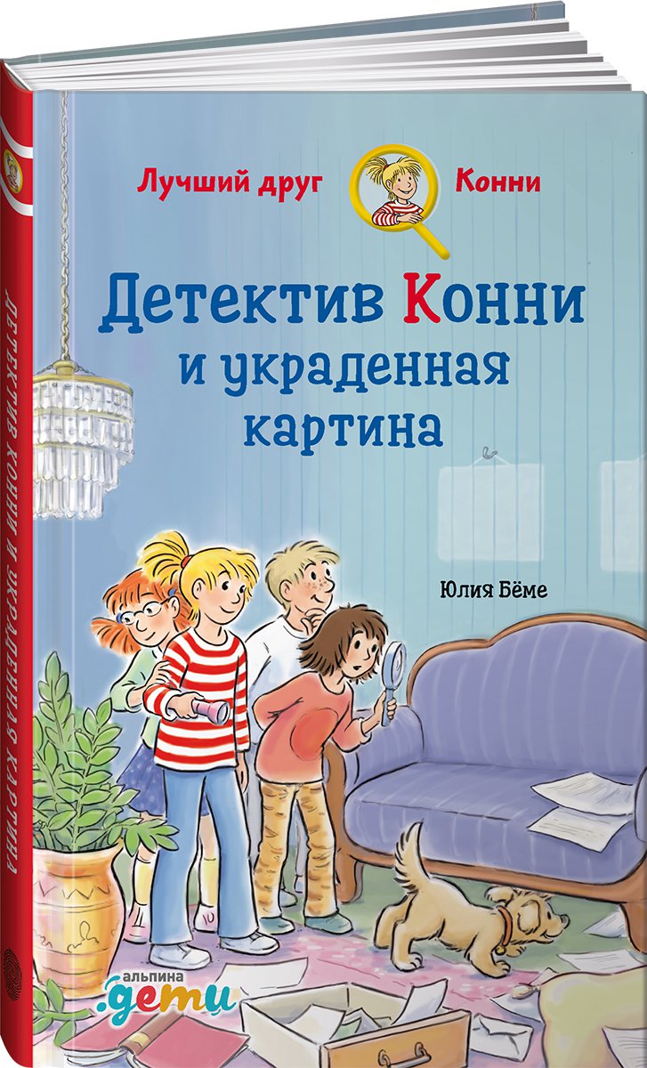 фото Книга детектив конни и украденная картина альпина паблишер