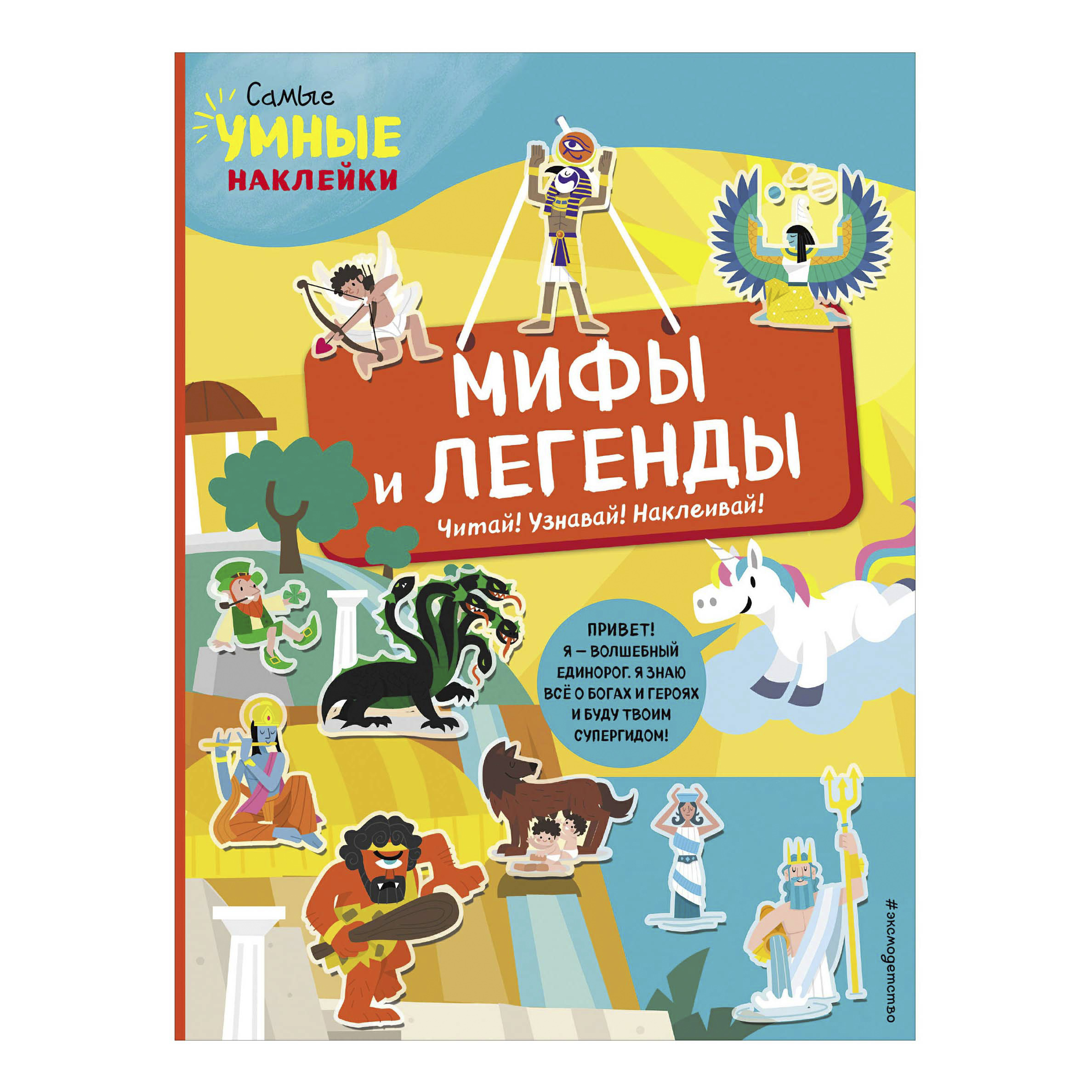 

Книга Мифы и легенды с наклейками Франческа Пеллегрино в ассортименте