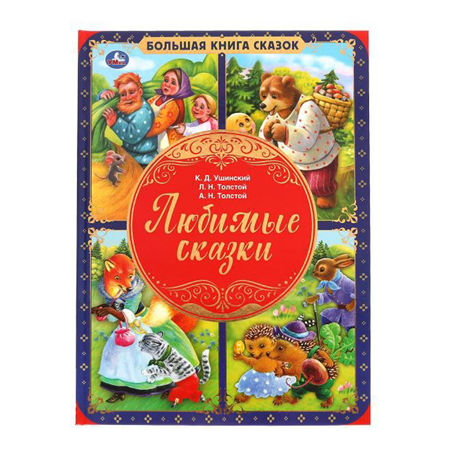 

Книга Любимые сказки