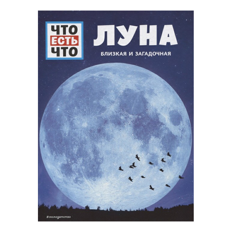 

Книга Луна. Близкая и загадочная. Баур М.