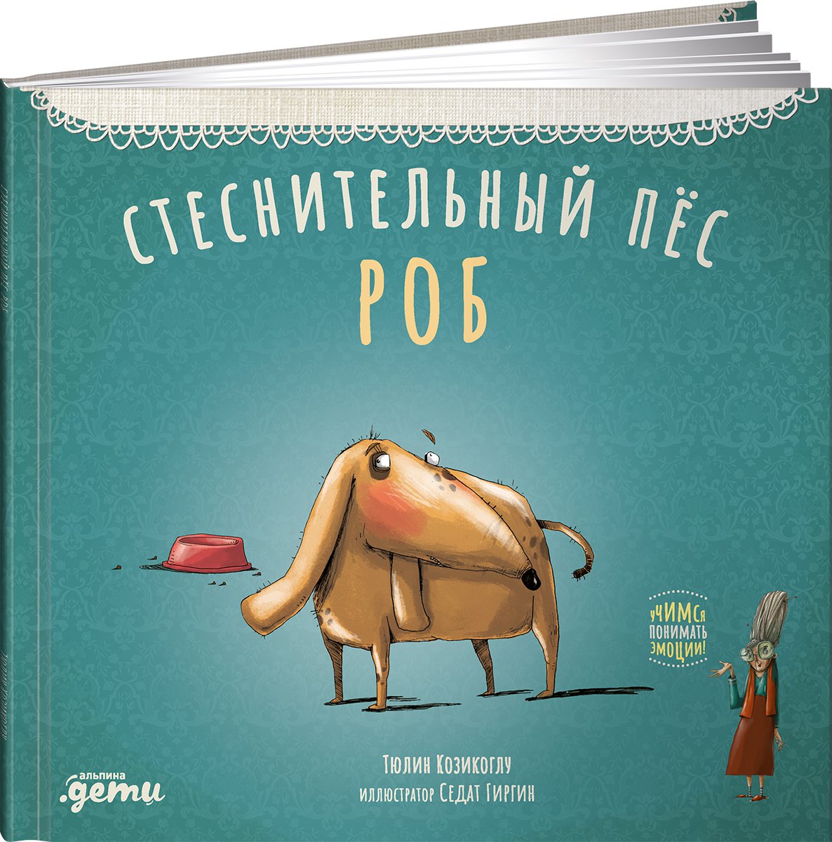 

Стеснительный пёс Роб