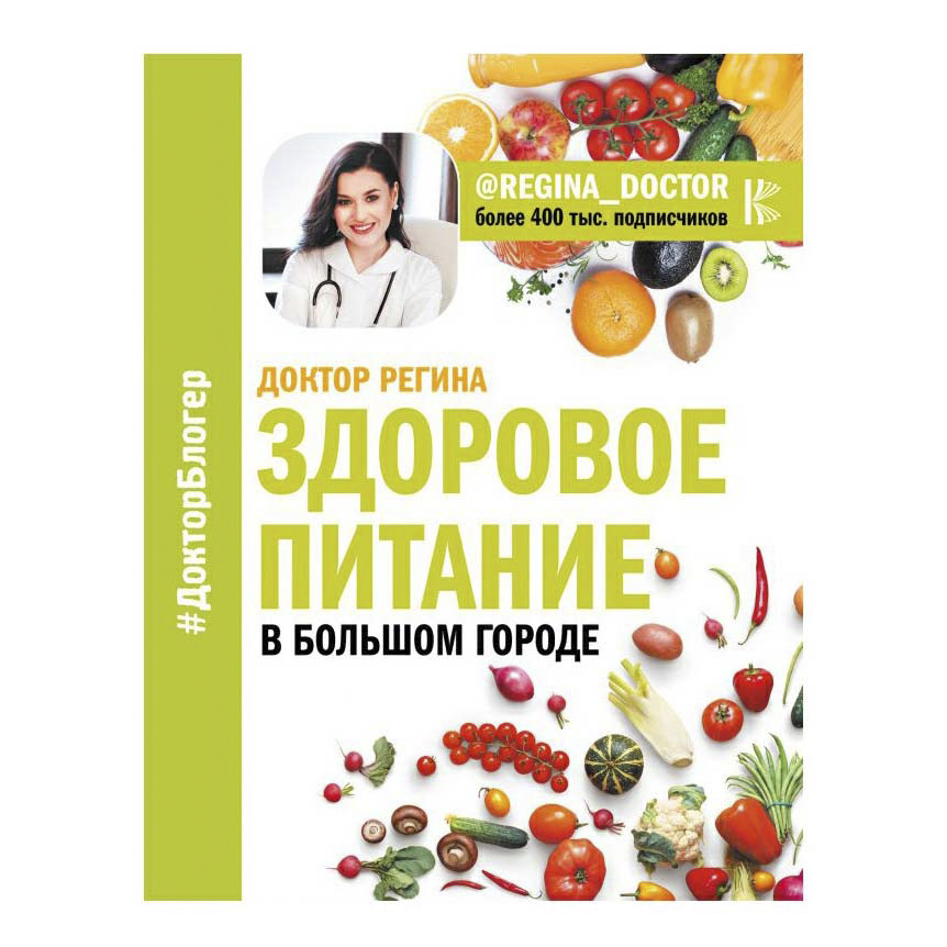 

Книга Здоровое питание в большом городе Доктор Регина