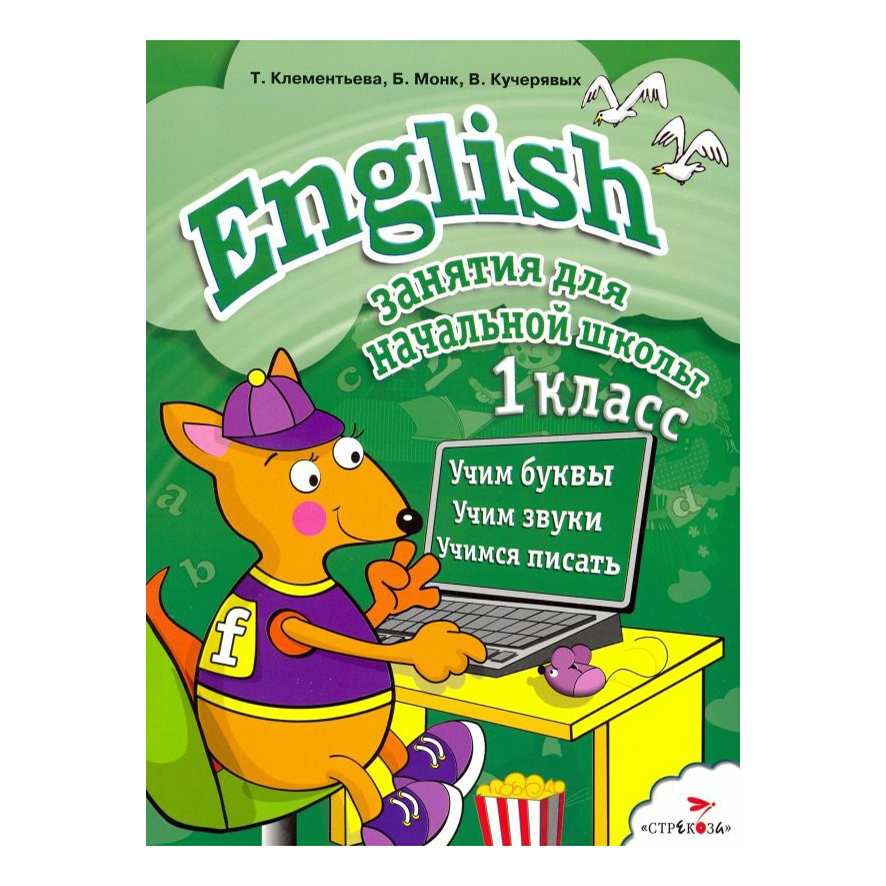 

Книга Занятия для начальной школы. English 1 класс. Клементьева Т.Б.