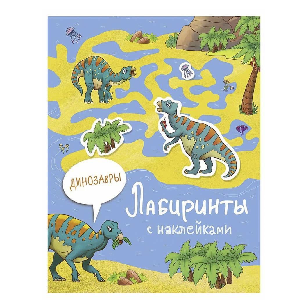 

Книга Динозавры. Лабиринты с наклейками