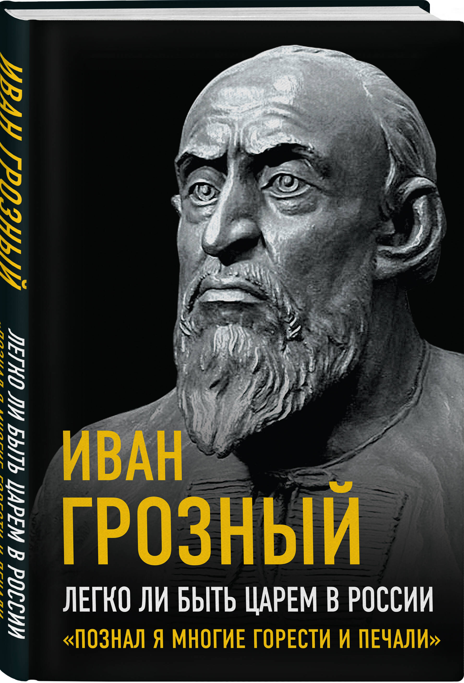 

Легко ли быть царем в России. Познал я многие горести и печали