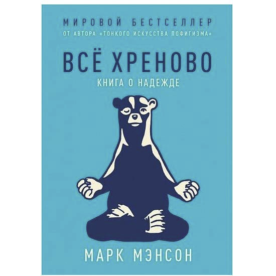 

Книга Все хреново Книга о надежде Марк Мэнсон