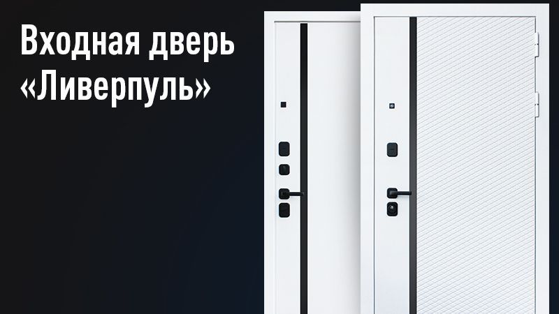 

Стальная дверь Ливерпуль Белый Матовый/Белый Матовый 8Лев, Ливерпуль