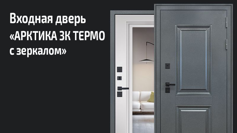 

Стальная дверь БУЛАВА "Терморазрыв 3К Арктика с зеркалом" 9Лев, Арктика с зеркалом