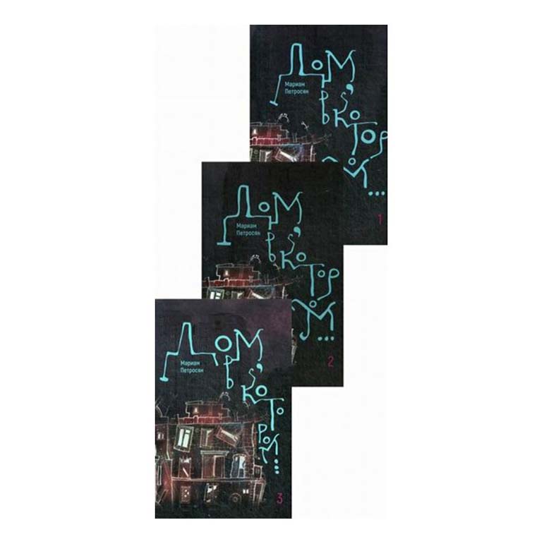 

Книга Livebook Дом в котором… Том 3. Пустые гнезда Петросян М.